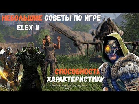 Видео: ЭЛЕКС 2 | ELEX II | НЕБОЛЬШИЕ ПОЛЕЗНОСТИ