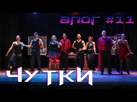 Видео: ЧУТКИ // ТЕАТР НА СОЛО // ВЛОГ#11