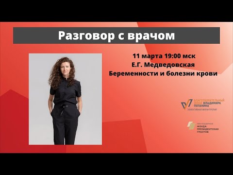 Видео: Разговор с врачом. Беременность и болезни крови. Гематолог, к.м.н. Евгения Медведовская