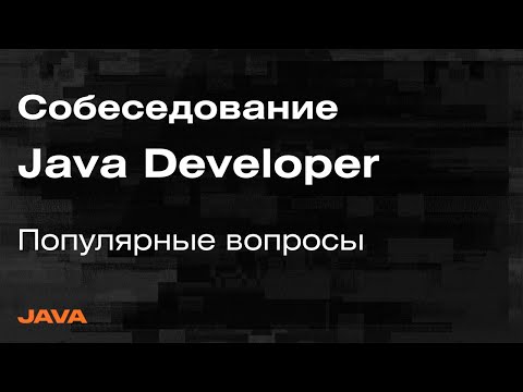 Видео: Собеседование Java Spring - Разбор вопросов с собеседований на Java Developer