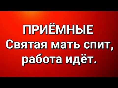 Видео: Приёмные/В последних сериях.