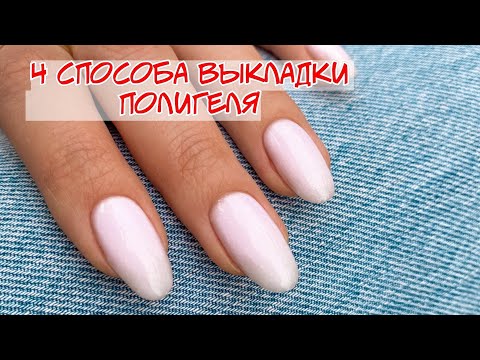 Видео: Наращивание гелем ❤️ Как правильно и быстро наращивать ногти? ☝️ Мастер Класс ногти #nails #ногти