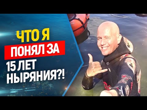 Видео: 🎯Что я понял за 15 лет фридайвинга ? Опыт и ошибки во фридайвинге...