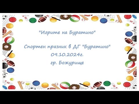 Видео: "Игрите на Буратино" - Спортен празник в ДГ "Буратино", 09.10.2024г.