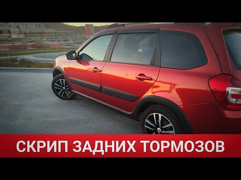 Видео: СКРИП ЗАДНИХ ТОРМОЗОВ LADA GRANTA/ДОРАБОТКА ВОДИТЕЛЬСКОГО СИДЕНИЯ