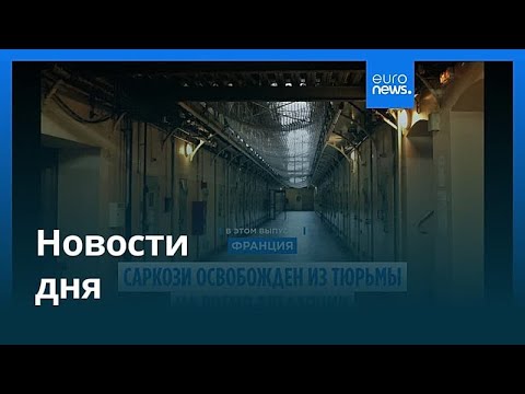 Видео: Новости дня | 11 ноября 2025 г. — утренний выпуск
