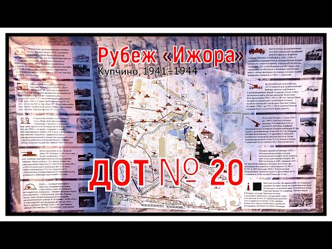 Видео: Ленинград. Купчино. 1943 год. Оборонительный рубеж "Ижора". ДОТ №20. Памяти предков посвящается.