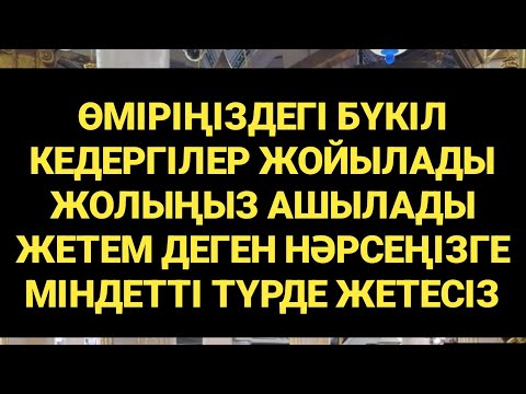 Видео: Жолыңыз ашылып бүкіл мақсатыңызға жетесіз 1)20,61-70