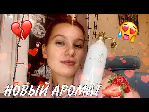 Видео: НОВИНКА от MONTALE/ парфюмерное Я ❤️‍🔥🍓🌹