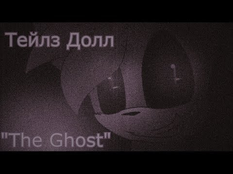 Видео: Тейлз Долл - "The Ghost"