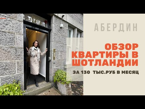 Видео: Обзор квартиры в Шотландии/ Абердин