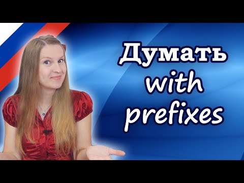 Видео: Russian verb думать with prefixes - задумать, выдумать, придумать, обдумать etc.