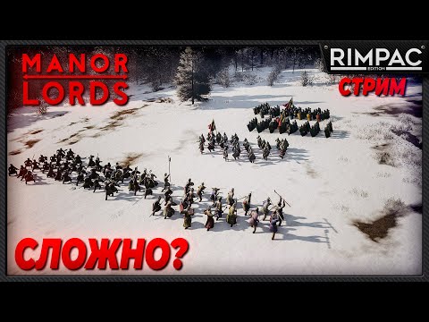 Видео: Manor Lords _ Попробуем на максимальной сложности!