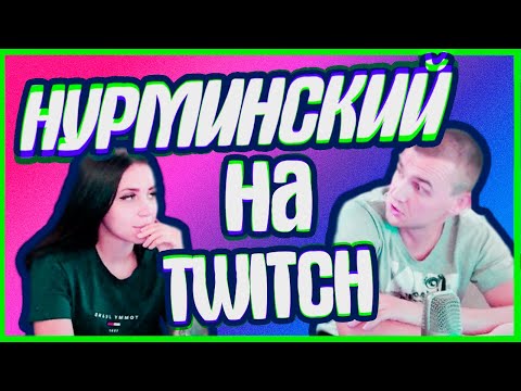 Видео: Нурминский на Twitch | В гостях у Heylee