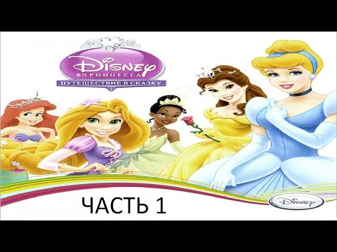 Видео: Прохождение Принцессы Дисней: Путешествие в Сказку Часть 1 (PC) (Без комментариев)