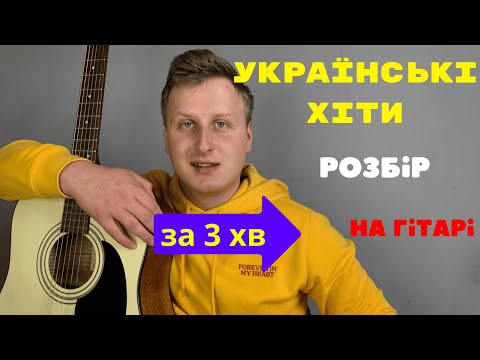 Видео: ПІСНІ ЯКІ ЧУВ КОЖЕН ГІТАРИСТ! БЕЗ БАРЕ! ЗІГРАЄ НАВІТЬ ПОЧАТКІВЕЦЬ!