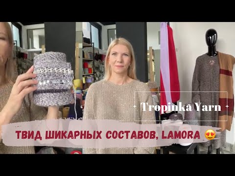 Видео: Твид шикарных составов, Lamora 😍