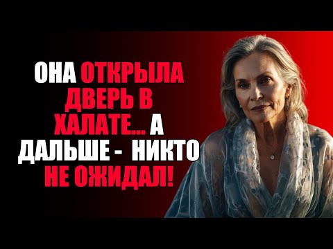 Видео: ОН ПРИШЁЛ С РАБОТЫ, А ОНА — В ПОЛУПРОЗРАЧНОМ ХАЛАТЕ!