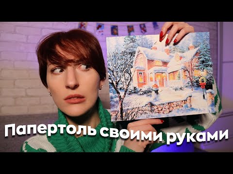 Видео: Папертоль – как собрать и не психануть | Лиса Вяжет