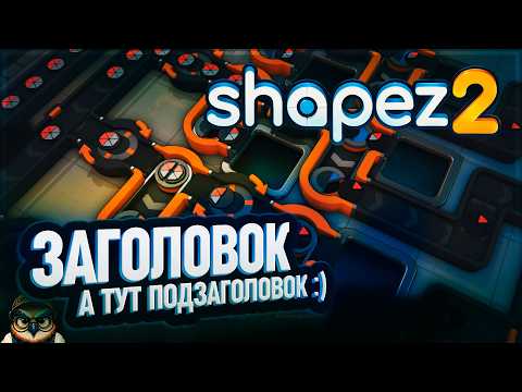 Видео: КАК ТУПИТЬ В #SHAPEZ2 И НЕ РАСТЕРЯТЬ СЕБЯ: ОТКРЫВАЕМ ШАБЛОНЫ! \ 2