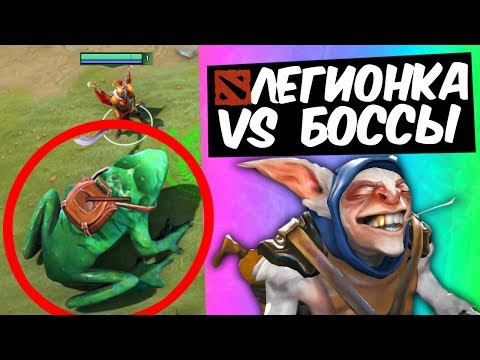 Видео: ЛЕГИОНКА ПРОТИВ БОССОВ! - СМЕШНАЯ КАСТОМКА DOTA 2