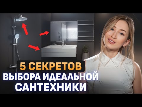 Видео: НАДЕЖНАЯ и СТИЛЬНАЯ сантехника / Как ОБУСТРОИТЬ ванную комнату?