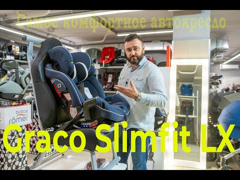 Видео: Одно из любимых автокресел Graco Slimfit LX – автокресло с рождения до 12 лет