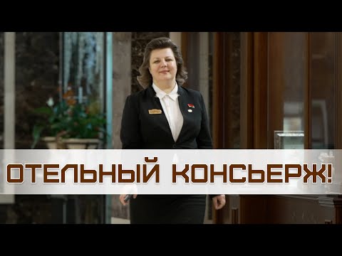 Видео: "Гость пишет жалобу!" // Консьерж про "Золотые ключи", отель 7 звёзд и работу 24/7