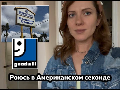 Видео: Роюсь в Американском секонд хенде! Ищу классные бренды на перепродажу