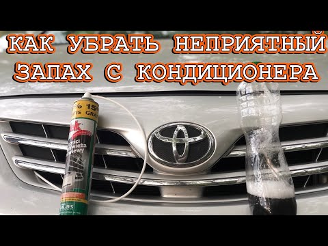 Видео: ЧИСТКА ИСПАРИТЕЛЯ КОНДИЦИОНЕРА TOYOTA COROLLA E140/E150 РЕСТАЙЛИНГ