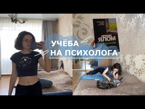 Видео: УЧЁБА НА ПСИХОЛОГА | подготовка к сессии, трудности учёбы, саморазвитие