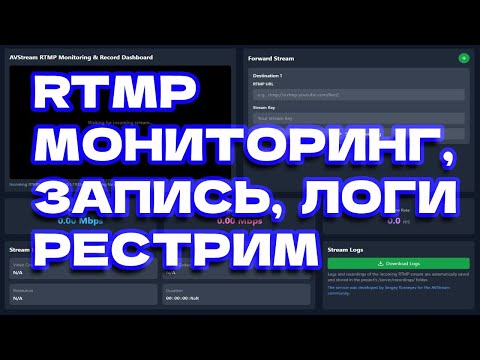 Видео: RTMP КОМБАЙН - ЗАПИСЬ, ЛОГИ, РЕСТРИМ, УВЕДОМЛЕНИЯ ТЕЛЕГРАМ