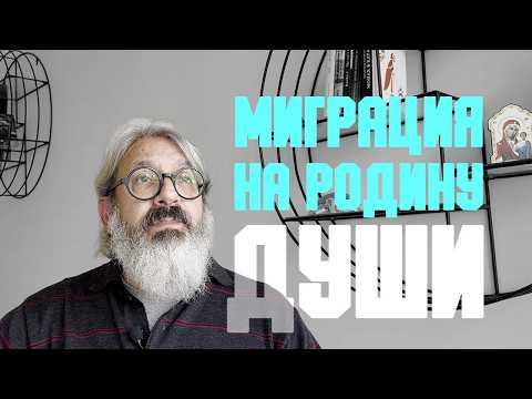 Видео: Проповедь «Миграция на родину души» | иером. Иоанн (Гуайта) (SUB EN RU ITA FR ES)