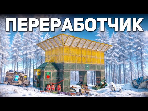 Видео: Мой ДОМ-ПЕРЕРАБОТЧИК СТАЛ ОПАСНОСТЬЮ ВСЕГО СЕРВЕРА в Раст/Rust