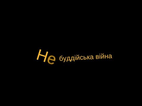 Видео: НЕбуддійська війна