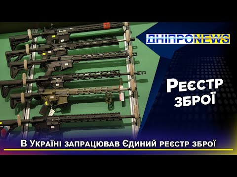 Видео: Як отримати дозвіл на зброю? Зміни у процедурі