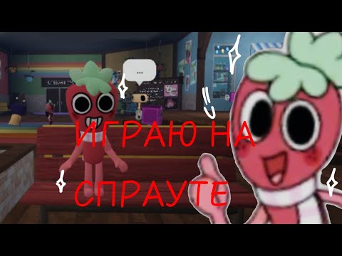Видео: Играю на СПРАУТЕ🍓🌿 (мир денди ) на ком ещё сыграть?
