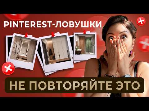 Видео: Разбор интерьеров с Pinterest, какие ОШИБКИ в ИНТЕРЬЕРЕ лучше не копировать