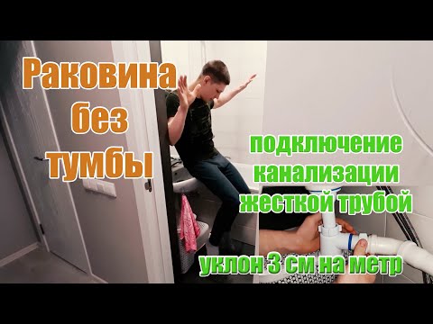 Видео: Установка раковины  в ванной без тумбы