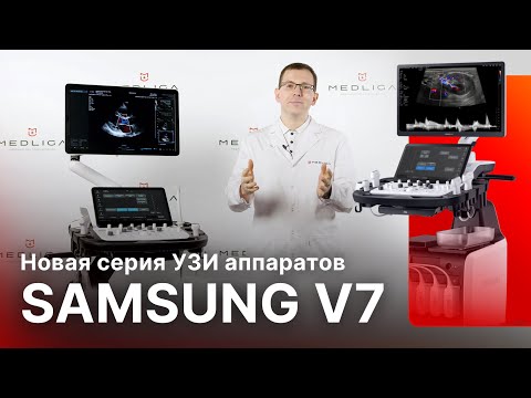 Видео: Samsung V7 - обзор нового УЗИ аппарата от Samsung Medison