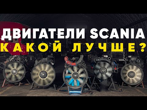 Видео: Какой двигатель Scania надежнее