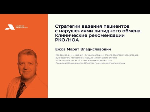 Видео: Стратегии ведения пациентов с нарушениями обмена. Клинические рекомендации РКО/НОА