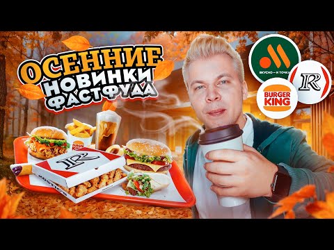 Видео: Осенние НОВИНКИ ФАСТФУДА 2024 / Новое меню Вкусно и Точка, KFC, БК / Возвращение КУСКОВ в Rostic's