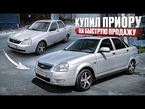 Видео: Купил приору на БЫСТРУЮ ПРОДАЖУ! Сколько заработал за 2 дня?