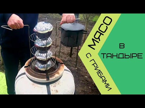 Видео: МЯСО с ГРИБАМИ в ТАНДЫРЕ