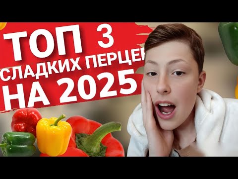 Видео: Топ 3 СЛАДКИХ ПЕРЦА! Лучшие перцы от разных агрофирм на следующий сезон