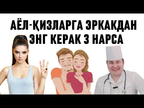 Видео: АЁЛ ҚОНИҚИШИ УЧУН ШУ 3 ИШНИ ЭРКАК ҚИЛИШИ ШАРТ/ БУНАҚА ҚИЛАДГАН ЭРКАКНИ ҲАММА АЁЛ ХОҲЛАЙДИ/ МАНА БАХТ