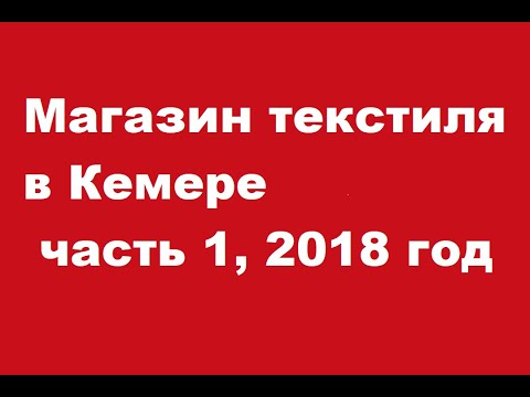 Видео: Магазин текстиля в Кемере, Турция