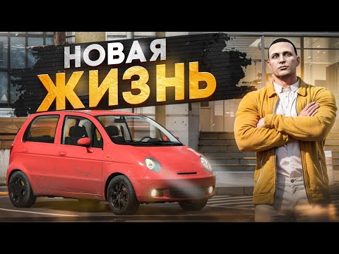 Видео: ПУТЬ БОМЖА НА НОВОМ СЕРВЕРЕ! СЕРИЯ 1 - НАЧАЛО! (RMRP - Тверской)