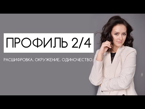 Видео: ПРОФИЛЬ 2/4 ДИЗАЙН ЧЕЛОВЕКА #дизайнчеловека #надеждатултаева